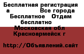 Бесплатная регистрация а Oriflame ! - Все города Бесплатное » Отдам бесплатно   . Московская обл.,Красноармейск г.